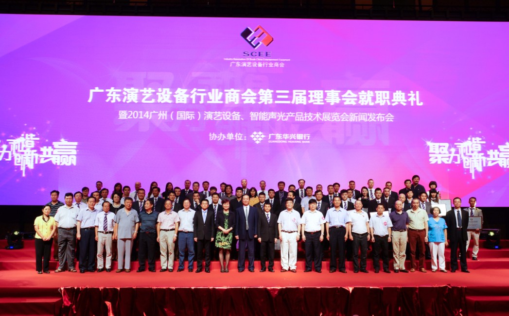 廣東演藝設(shè)備行業(yè)商會第三屆理事會成員合照