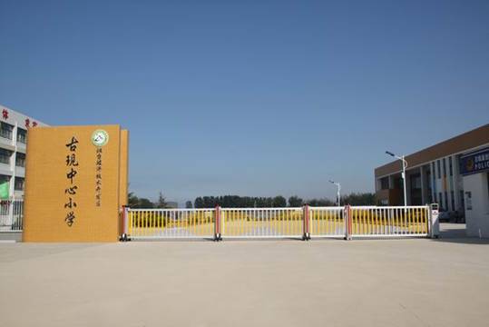 山東省煙臺(tái)市古現(xiàn)中心小學(xué)