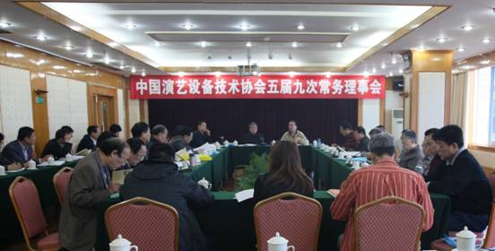 中國演藝設(shè)備技術(shù)協(xié)會第五屆九次常務(wù)理事會
