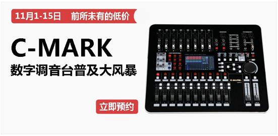  C-MARK數(shù)字調(diào)音臺(tái)普及大風(fēng)暴