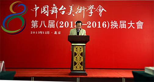 中國舞臺美術(shù)學(xué)會換屆大會成功舉辦