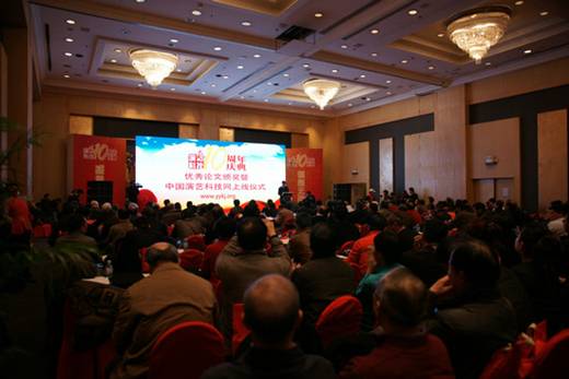 《演艺科技》杂志十周年庆典暨优秀论文颁奖活动现场