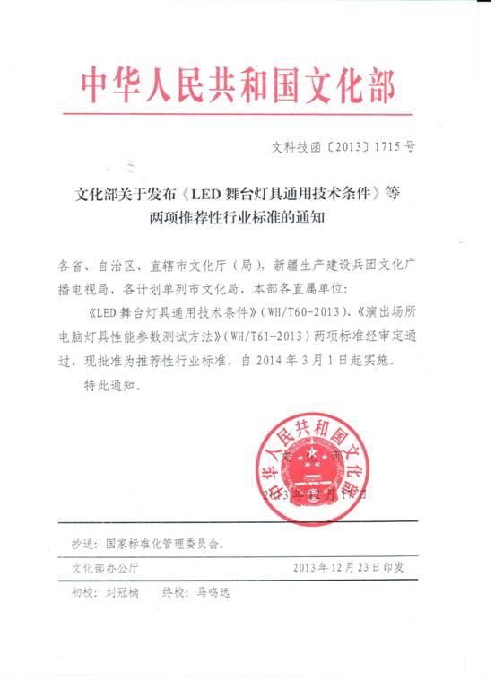 文化部關(guān)于發(fā)布《LED舞臺(tái)燈光通用技術(shù)條件》等兩項(xiàng)推薦性行業(yè)標(biāo)準(zhǔn)的通知