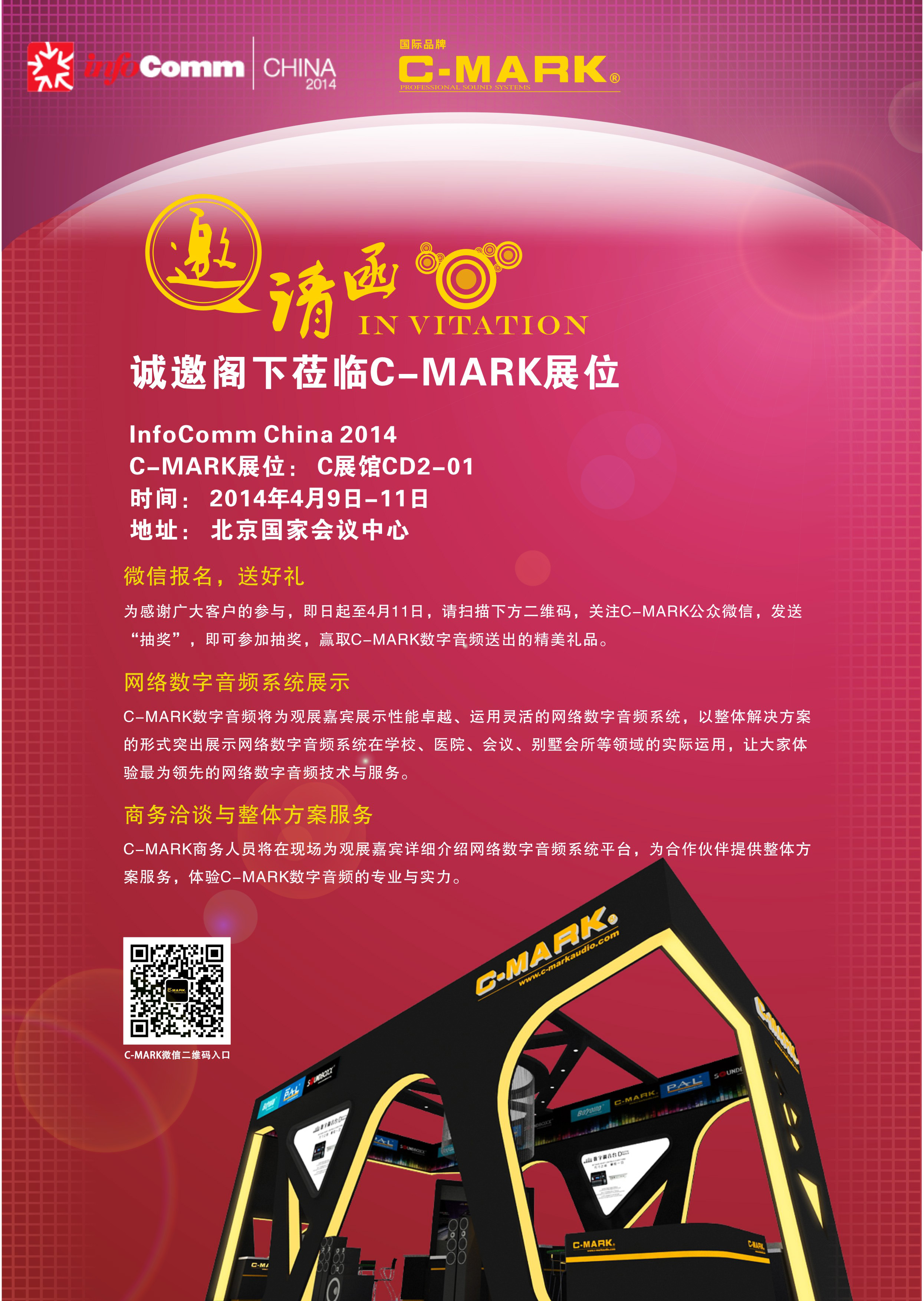 C-MARK诚邀您参加2014北京Infocomm展