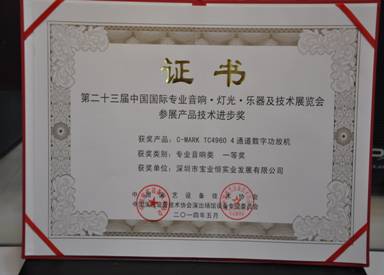 C-MARK TC4960四通道数字功放机荣获一等奖